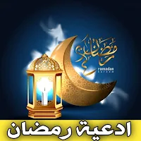 ادعية رمضان : دعاء رمضان مؤثر