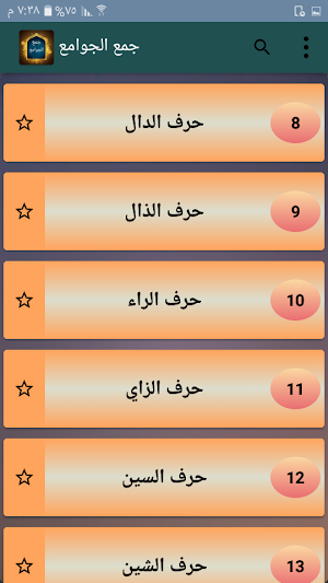جمع الجوامع أو الجامع الكبير - للسيوطي Screenshot 1
