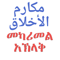 መካሪሙል አኽላቅ ጥሩ ስነምግባሮች