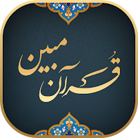 Quran Mobin