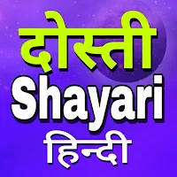 All Dosti Shayari Hindi 2023