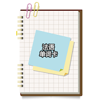 法语单字卡