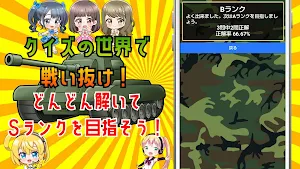 クイズ for ガルパン（ガールズアンドパンツァー）ゲーム Screenshot 2