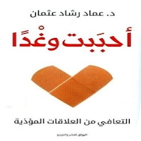 كتاب احببت وغدا