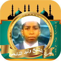 تلاوة القران كامل وليد النائحي