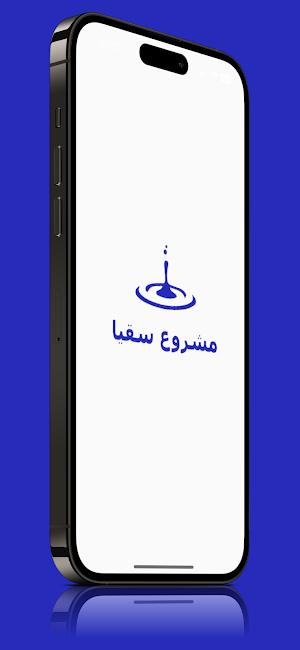 مشروع سقيا الحرم Screenshot 0