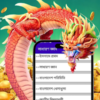 সাধারণ জ্ঞান- General knowledg