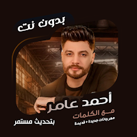 أحمد عامر بدون نت | كلمات
