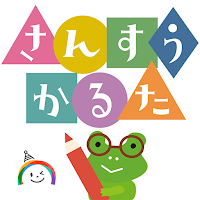 算数かるた【頭の体操・脳トレ感覚で遊べる学習アプリ】