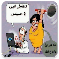 تعليقات مضحكة بدون نت -  أقوى تعليقات نكت