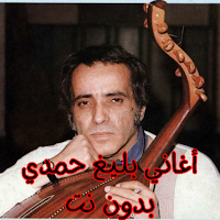 أغاني بليغ حمدي بدون نت