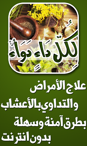 لكل داء دواء بدون انترنت‎ Screenshot 0