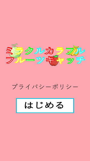 ミラクルカラフルフルーツキャッチ Screenshot 0
