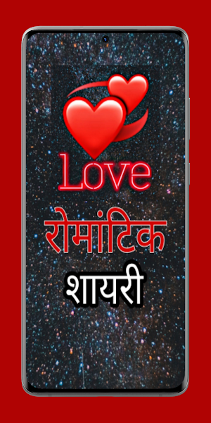 रोमांटिक शायरी - हिंदी शायरी एप्स Screenshot 0