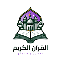 القرآن الكريم - استماع وتفسير