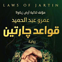 رواية قواعد جارتين - آخر طبعة‎