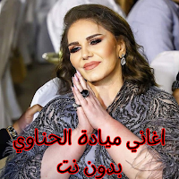اغاني ميادة الحناوي بدون نت