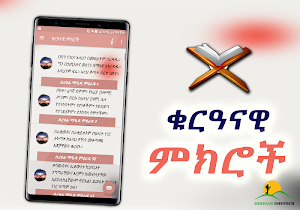 101 Advice from Holy Quran _ Amharic App Screenshot 1