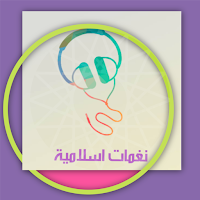 نغمات دينية