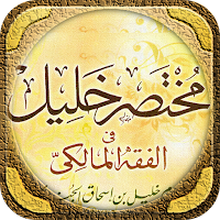 مختصر خليل في الفقه المالكي