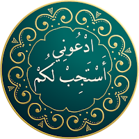 ادعوني استجب لكم