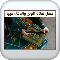 فضل صلاة الوتر والدعاء فيها