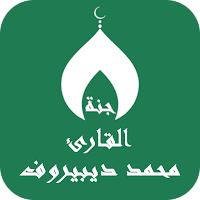 القران محمد ديبيروف بدون نت