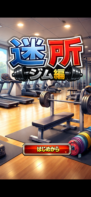 EscapeGame:Gym Screenshot 0
