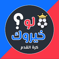 لو خيروك كرة القدم 2024