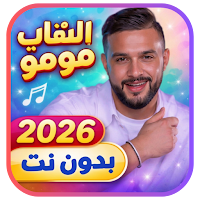 الشاب مومو 2026 بدون نت