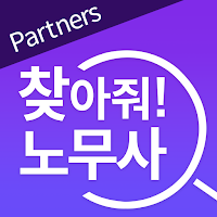 찾아줘 노무사 - 노무사 전용앱