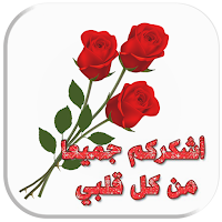 ملصقات واتساب شكر وتقدير