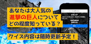 クイズfor進撃の巨人　暇つぶしアニメ漫画ゲームアプリ Screenshot 3