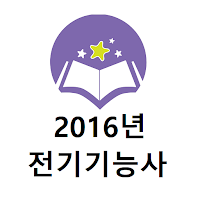 전기기능사 2016년 기출문제