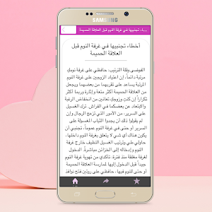 تجديد العلاقة الحميمية Screenshot 1