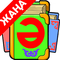 ҚАЗАҚША ӘЛІППЕ 6+