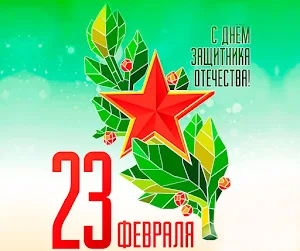 Открытки С 23 ФЕВРАЛЯ Screenshot 1