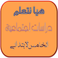 هيا نتعلم دراسات إجتماعية الصف الخامس