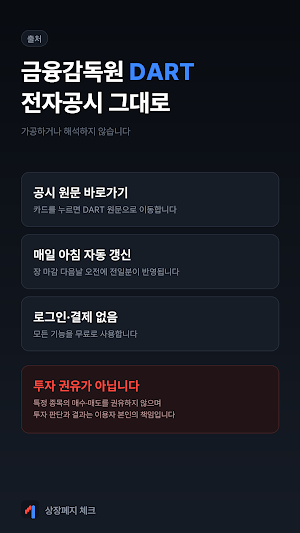 상장폐지 체크 - 유상증자·전환사채 공시 Screenshot 1