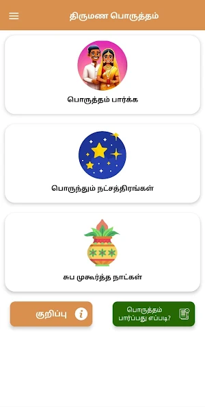 Tamil Home Calendar & Porutham Screenshot 3