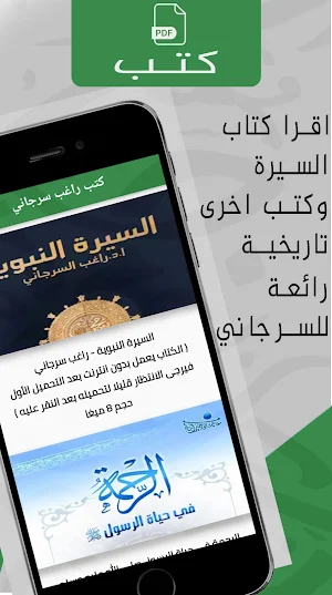 السيرة النبوية راغب السرجاني Screenshot 3