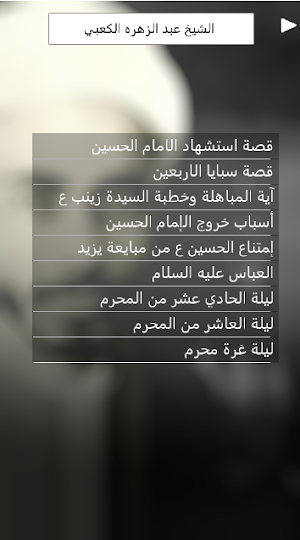 عبد الزهرة الكعبي لطميات قديمة بدون نت Screenshot 1
