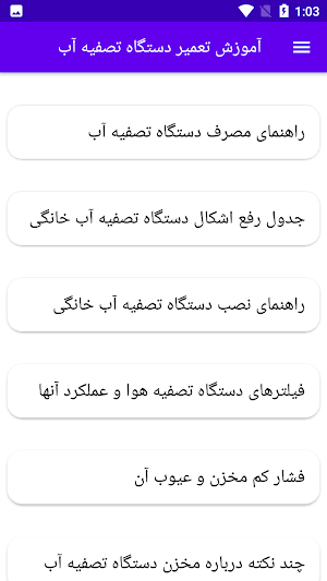 آموزش تعمیر دستگاه تصفیه آب Screenshot 1