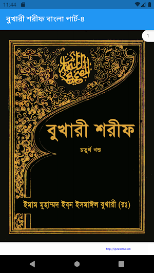 বুখারী শরীফ বাংলা পার্ট-৪ Screenshot 0