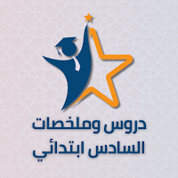 دروس وملخصات السادس ابتدائي