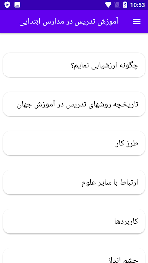 آموزش تدریس در مدارس ابتدایی Screenshot 1