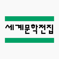 세계문학전집