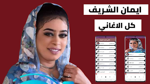 اغاني ايمان الشريف 2022 دون نت Screenshot 0