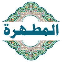 المطهرة