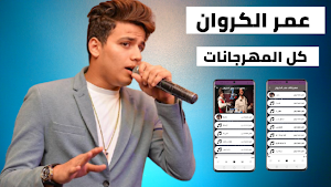 عمر الكروان 2022 بدون نت Screenshot 0